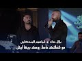 ديو الطرب ابراهيم البندكاري وبلال حداد مو شغلتك حاط روحك بيها ليش حصريا 2026