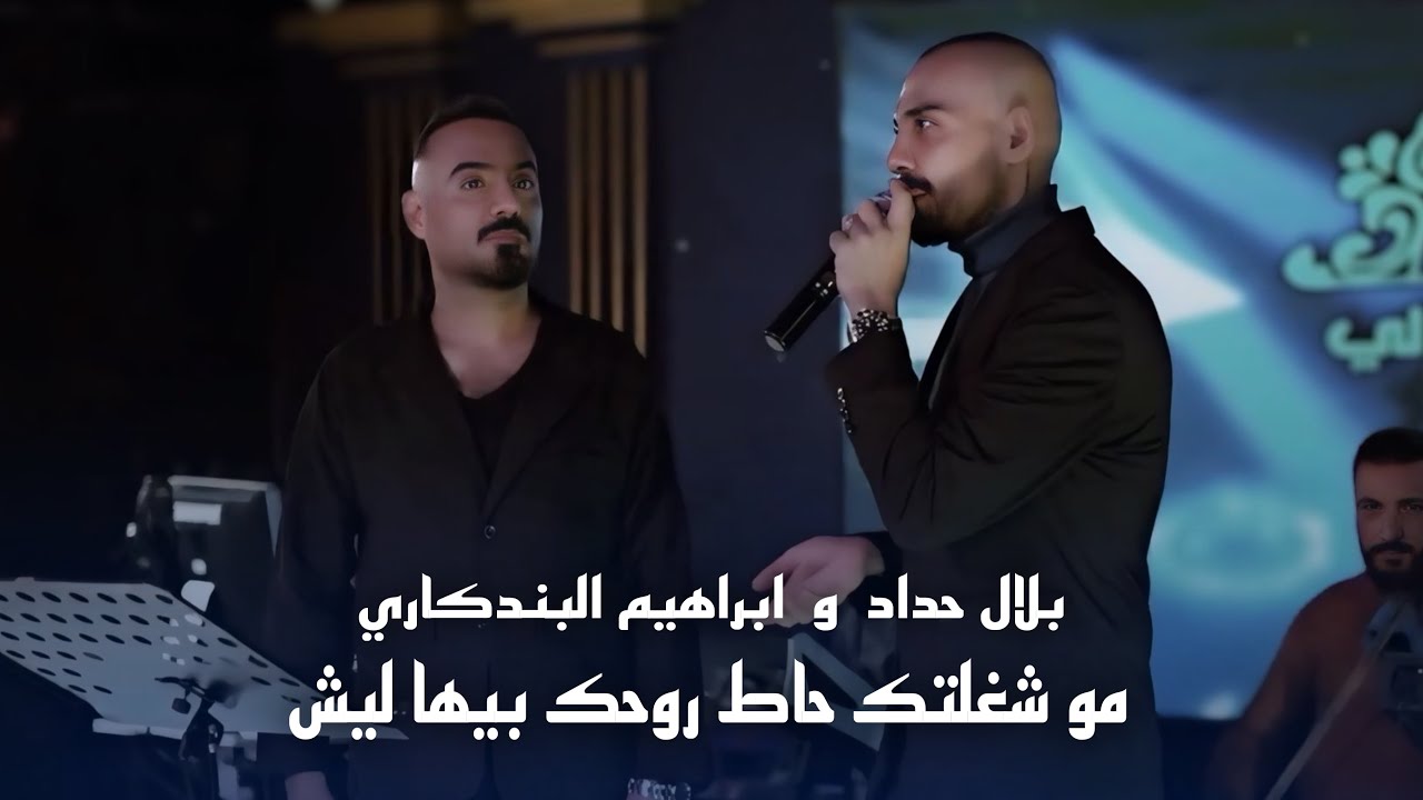 ديو الطرب ابراهيم البندكاري وبلال حداد - مو شغلتك حاط روحك بيها ليش #حصريا 2026