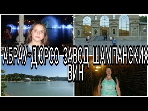 ЭКСКУРСИЯ ПО ЗАВОДУ ШАМПАНСКИХ ВИН / ОЗЕРО АБРАУ/ ПОЮЩИЕ ФОНТАНЫ В АБРАУ-ДЮРСО / Вера Ляба