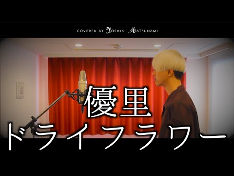 【フル歌詞付き】ドライフラワー / 優里 / covered by マツナミヨシキ