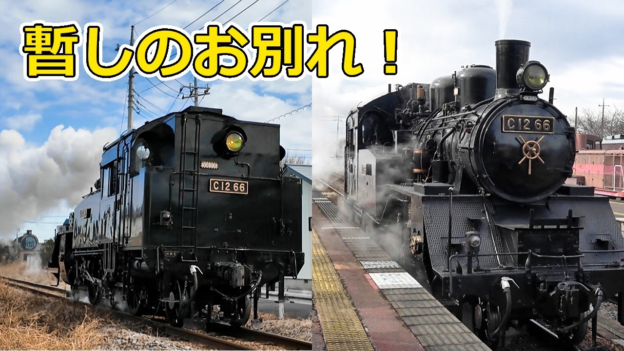 真岡鐵道 SL】C12 66号機 全般検査前勇姿 - YouTube