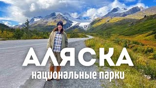 Путешествие по национальным паркам Аляски | Национальные парки Аляски