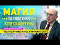 МАГИЯ ПОЛНОЛУНИЯ. КОЛЕСО ФОРТУНЫ | ФРАГМЕНТ СЕМИНАРА "ПОЛНОЛУНИЕ НА ОСИ ФИНАНСОВ" А. ЗАРАЕВ 26.04.21