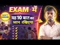 Exam से पहले इन 10 बातों को Ignore मत करना | Success 💯 % 