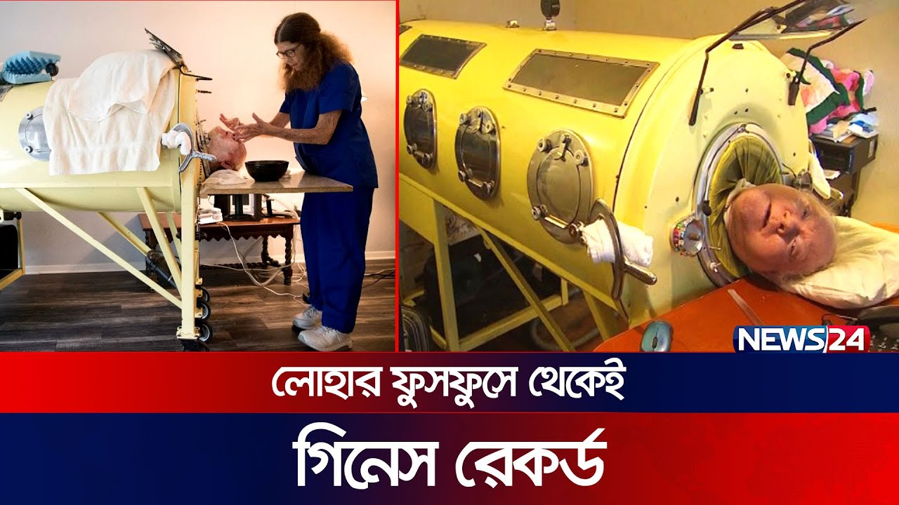 লোহার ফুসফুসেই ৭০ বছর Polio survivors Paul Alexander Iron Lung