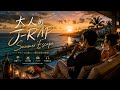 【大人のJ-RAP】Summer Escape【日本語ラップ】