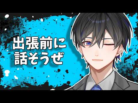 【雑談】明日から4日帰ってきません【VTuber / 影ノサキ】