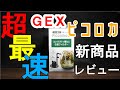 【ピコロカ】ＧＥＸ新商品を発売前に超最速レビュー‼（紹介編）