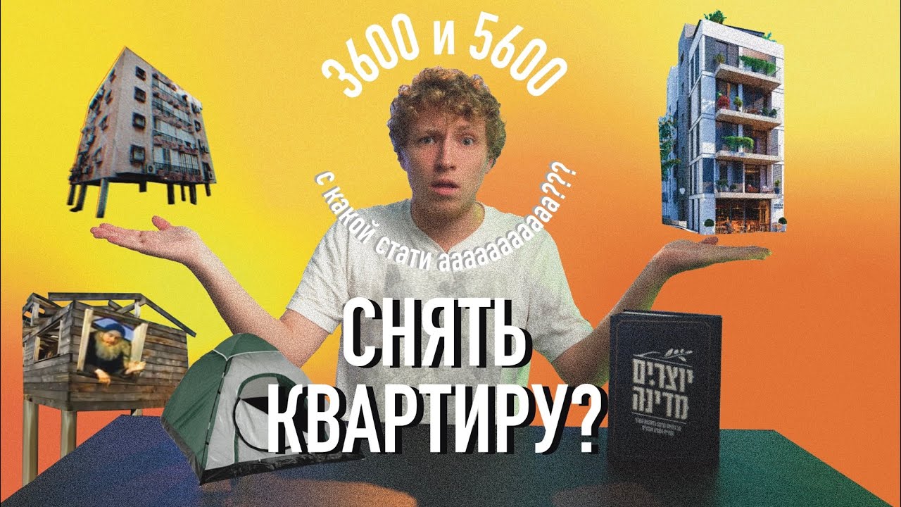 Аренда жилья в Израиле! КАК СНЯТЬ КВАРТИРУ?! YouTube