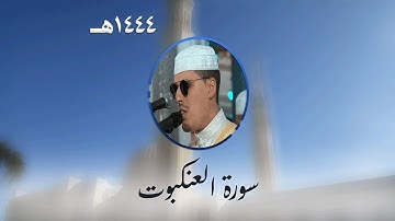سورة العنكبوت من تراويح مسجد الأمير عبد القادر بقسنطينة - رمضان 1444هـ