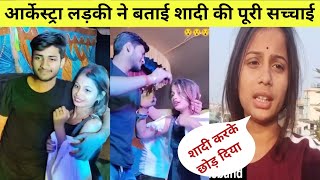 लड़की ने बताई stage पर शादी की पूरी सच्चाई | bihar orkestra paro arti ...