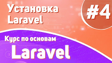 Установка Laravel | #4 - Курс по основам Laravel