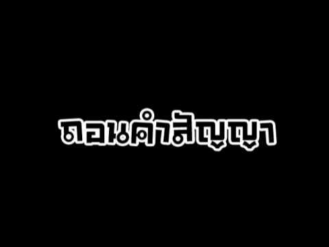 นนท์ พลเยี่ยม   ถอนคำสัญญา