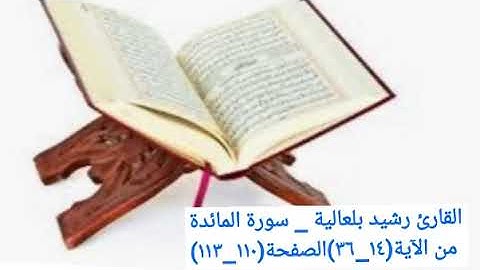 القارئ رشيد بلعالية _ سورة المائدة من الآية(١٤_٣٦)الصفحة(١١٠_١١٣)
