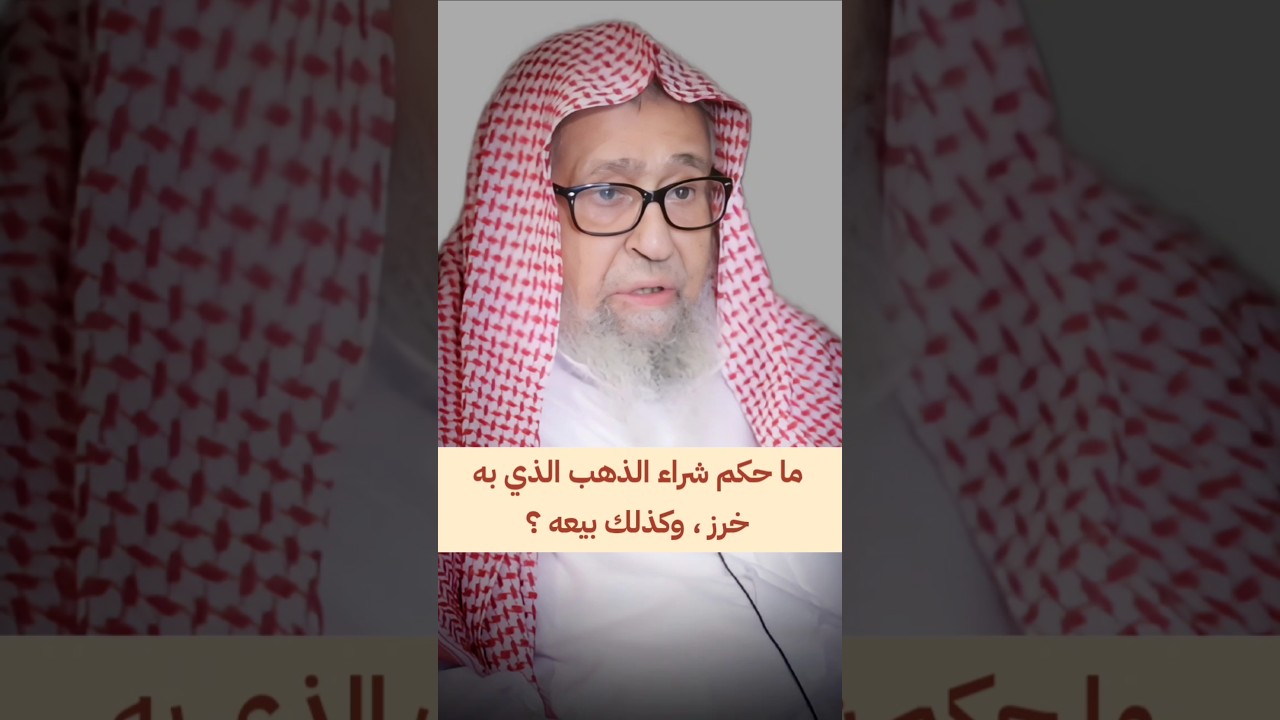ما حكم شراء الذهب الذي به خرز ، وكذلك بيعه ؟ | الشيخ صالح الفوزان