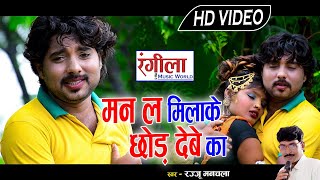 रज्जू मनचला - Chhattisgarhi Video - मोर मन ल मिलाके छोड़ देबे - Mor Man La Mila Ke - Rangila Music