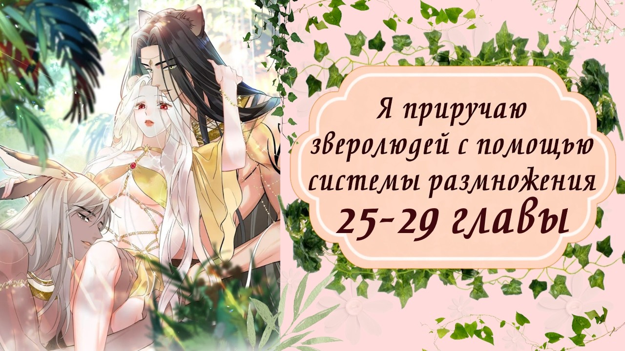 Я приручаю зверолюдей с помощью системы размножения | 25 - 29 главы | Озвучка манги