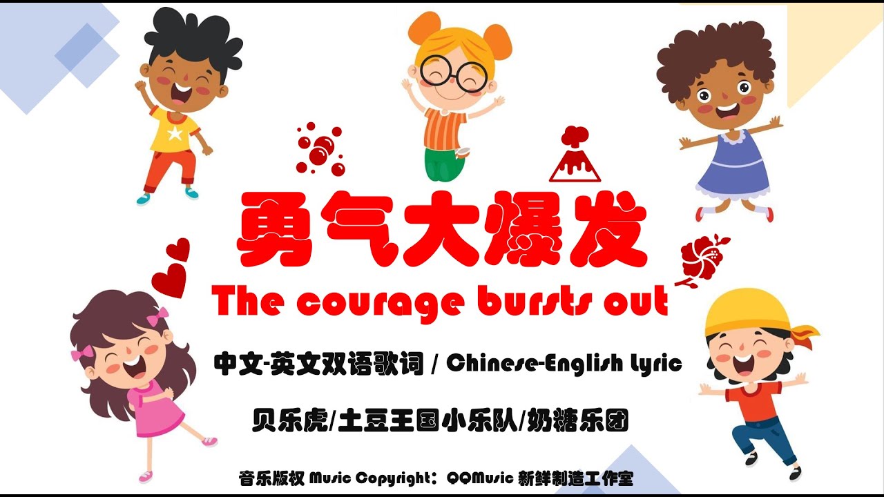 勇气大爆发 勇氣大爆發 The courage bursts out 👦👧 | Chinese kid song 儿歌 |  中文&繁體中文歌词&English Lyric | 完整版