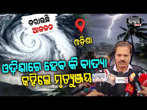 ଡରାଉଛି ଆକଳନ, ଓଡ଼ିଶାରେ ହେବ କି ବାତ୍ୟା, କହିଲେ ମୃତ୍ୟୁଞ୍ଜୟ ମହାପାତ୍ର Cyclonic Circulation Has Formed