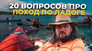 Ладожские шхеры на каяках: ответы на вопросы о походе