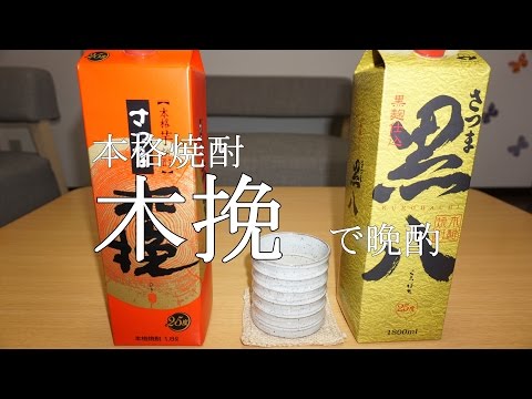 本格焼酎　木挽　坂本冬美
