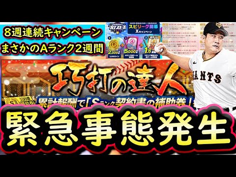 【プロスピA】まさかの配布無し!巧打の達人攻略!8週連続大感謝キャンペーンAランク2週の緊急事態【プロ野球スピリッツA】