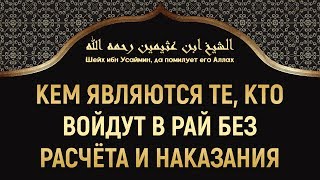 Кем являются те, кто войдут в рай без расчёта и наказания