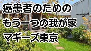 がん患者のためのもうひとつの我が家　マギーズ東京