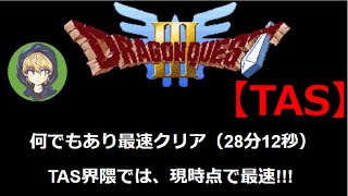 【TAS】FC版ドラゴンクエスト3（ドラクエ3）_何でもあり最速クリア（28分12秒）