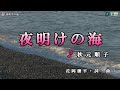 秋元順子【夜明けの海】カラオケ