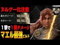 【Clair Obscur : Expedition 33 / コメ欄 追記あり 】1人で1ターン1億ダメ！個人的に最強だと思うマエルのビルド紹介【クレールオブスキュール エクスペディション33】