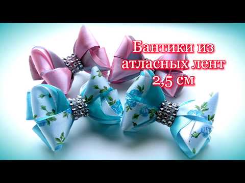 Как сделать банты из атласных лент своими руками видео уроки