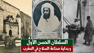 عندما قرر السلطان الحسن الأول تصنيع السلاح في المغرب… قصة دار المكينة بفاس!