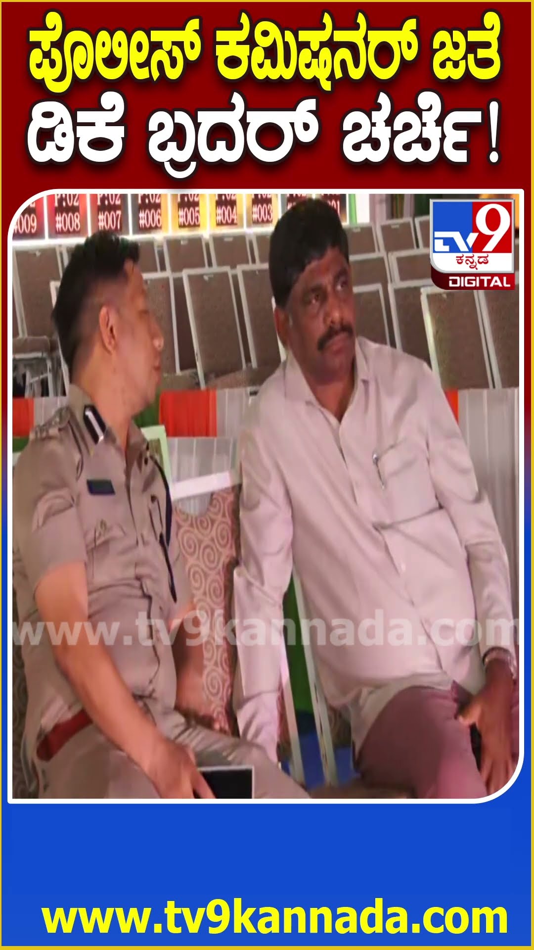 Belagavi Police Commissioner ಜೊತೆ ಕೂತು DK Suresh ಚರ್ಚೆ | #TV9D