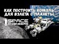 Space Engineers Обучение Как построить корабль для взлета с планеты