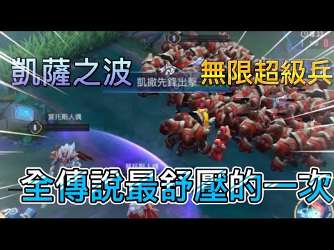傳說對決｜最療癒的一次(´･ω･`)史上清兵最快的是…《牛宬哥》