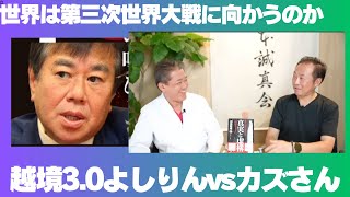 越境3.0「世界は本当に第三次世界大戦に向かうのか？」 戦争の違法化・非戦闘員への攻撃の禁止 吉野敏明vs石田和靖 送信済み