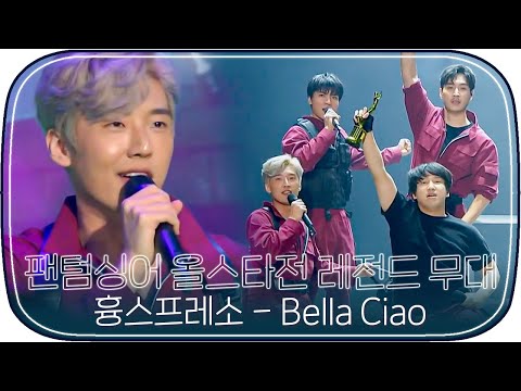 [다시봐야지][레전드무대] 팬텀싱어4 기다리면서 보는 올스타전 흉스프레소 &amp;#39;<strong>Bella</strong> <strong>Ciao</strong>&amp;#39;｜팬텀싱어 올스타전｜JTBC 210413 방송