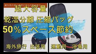 乾湿分離50％スペース節約圧縮バッグ　海外旅行出張運動浴場ジム温泉プール