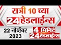 4 मिनिट 24 हेडलाईन्स | 4 Minutes 24 Headlines | 10 PM | 22 November 2023 | Marathi News Today