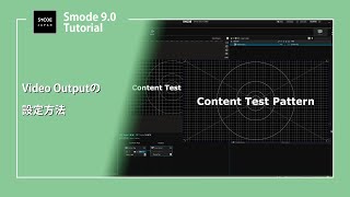 【SMODE】Video Outputの設定方法【Japanese tutorial】
