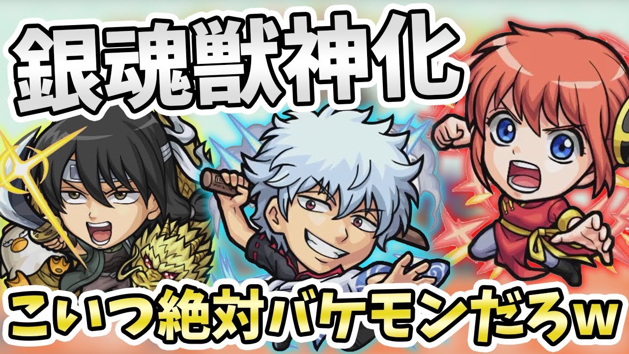モンストニュース １体ヤバそうな奴いない W 銀魂コラボ３体 坂田銀時 神楽 桂小太郎 が獣神化実装 よーくろgames Youtube