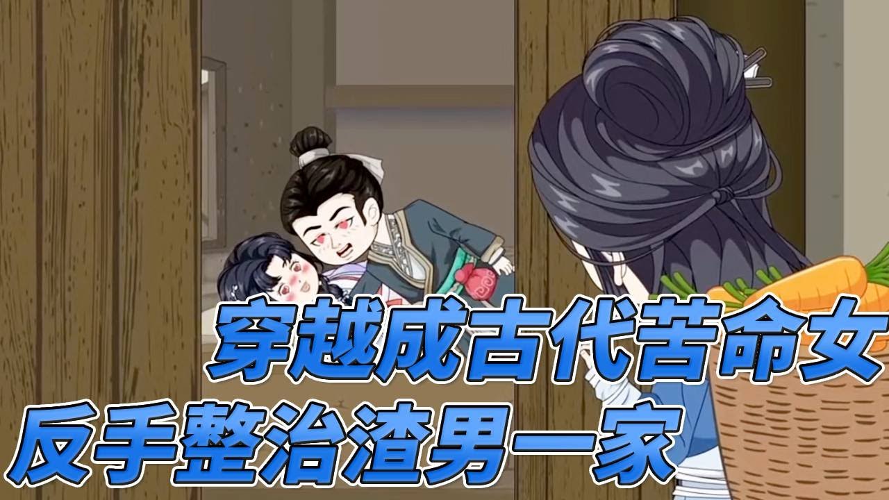 沙雕動畫🔥🔥🔥古代種田文變復仇爽文：渣男讓我砍柴種地，我讓他家雞犬不寧！#一口气看完 #沙雕剧情 #沙雕 #穿越