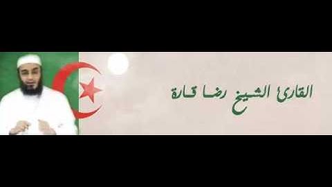 القارئ الشيخ رضا قارة || تلاوة لسورة الفتح