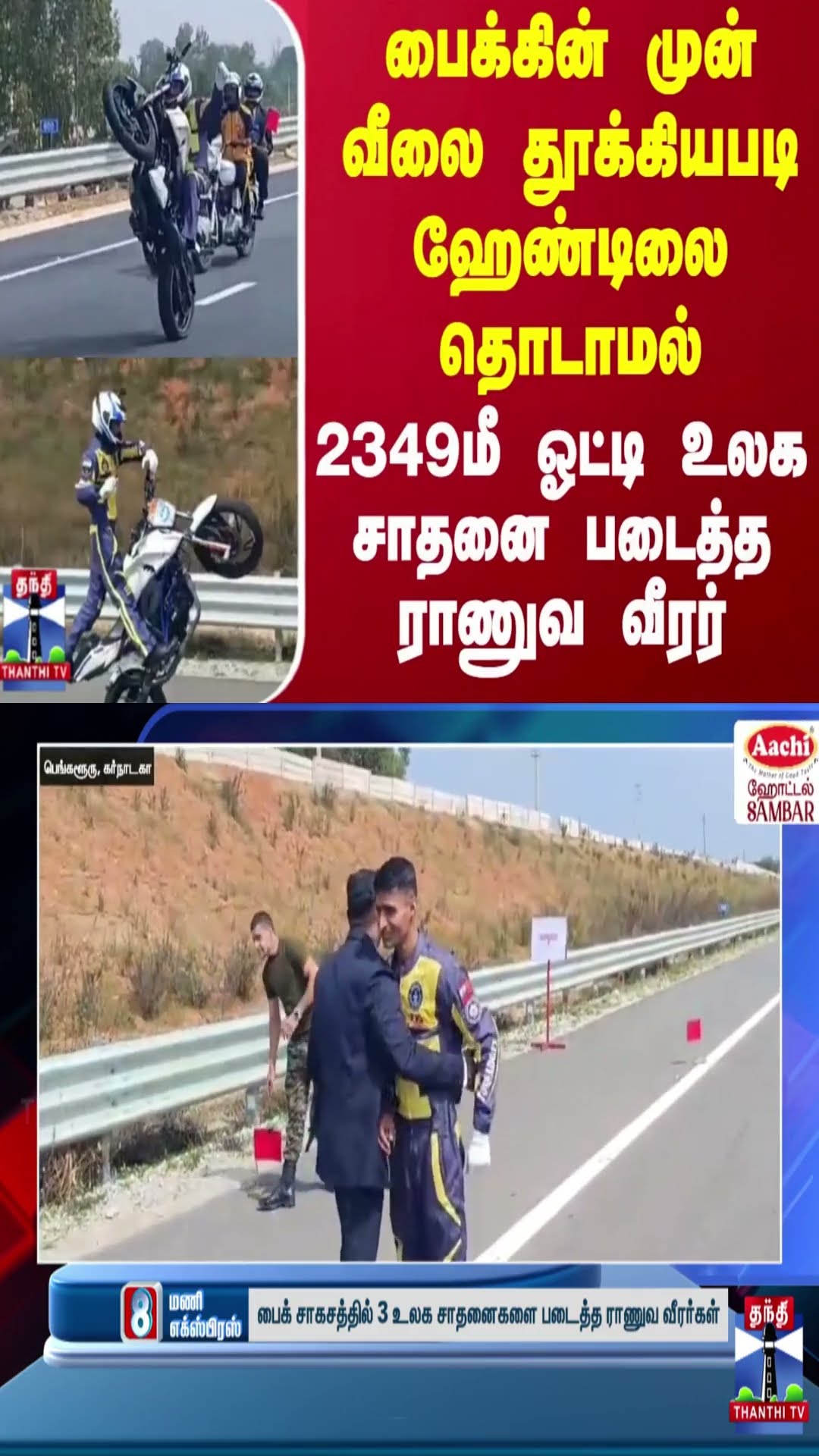 பைக்கின் முன் வீலை தூக்கியபடி ஹேண்டிலை தொடாமல் 2349மீ ஓட்டி உலக சாதனை படைத்த ராணுவ வீர‌ர்