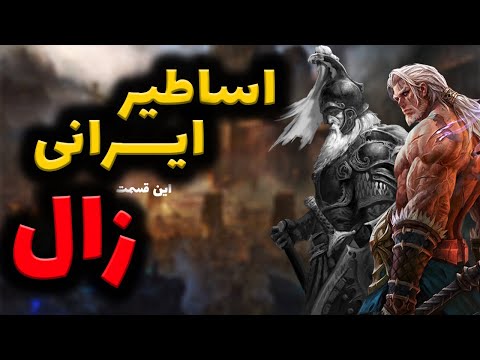اساطیر ایرانی این قسمت زال و رودابه