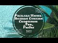 Расклад Прогноз на Июнь 💦Водная Стихия 💦Скорпион, Рак, Рыбы