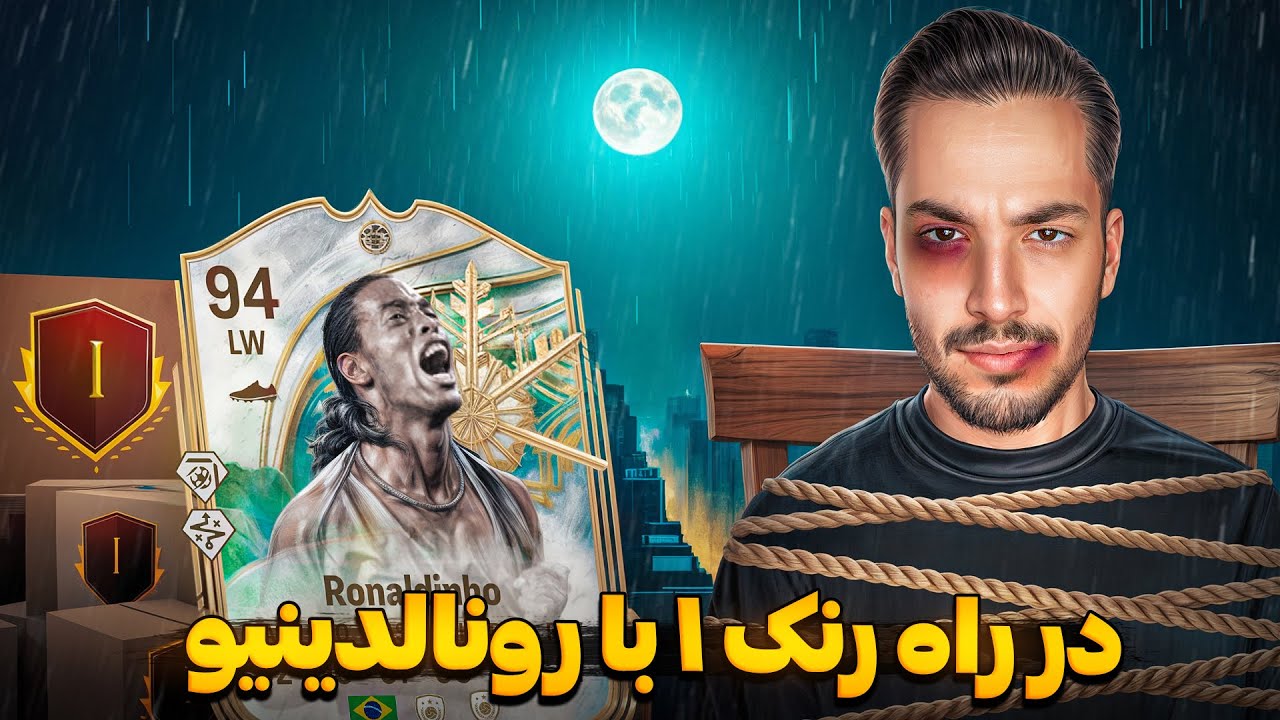 باورم نمیشه این اتفاق افتاد 🤯 پک اوپنینگ و گیمپلی در راه رنک 1 ویکندلیگ