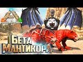 Два Альфа Льва и Бета Мантикора в ARK Survival Archaic Ascension #12