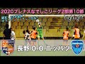2020プレナスなでしこリーグ2部 第10節 vs.ニッパツ横浜FCシーガルズ ハイライト